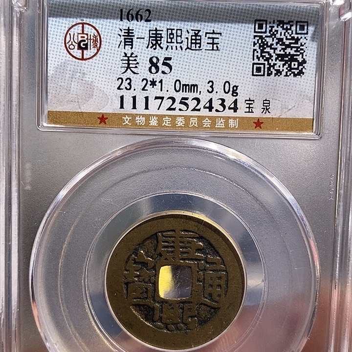 铜二妹康熙通宝评级