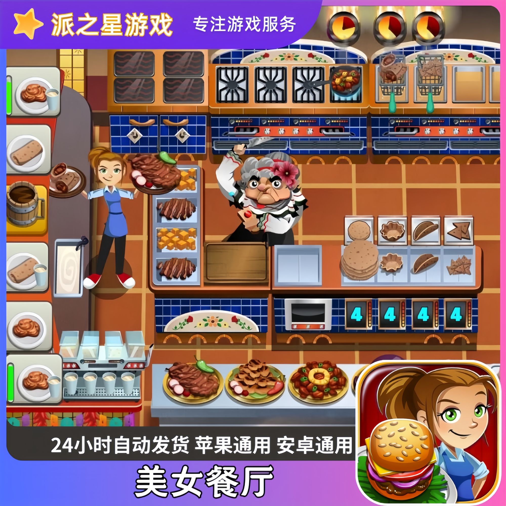 美女餐厅烹饪大师Cooking Dash 通用游戏