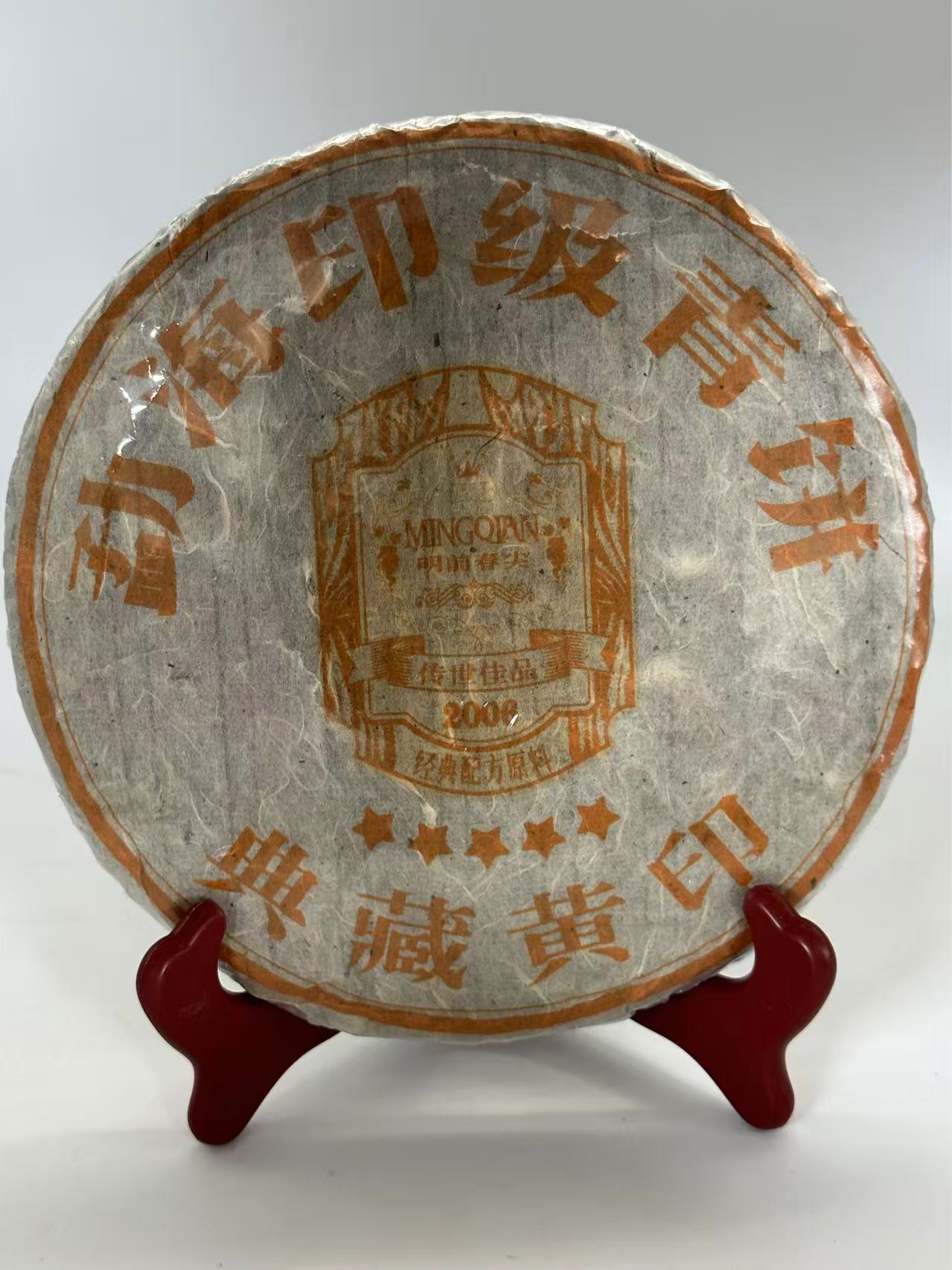2006年勐海印级青饼《典藏黄印》357克