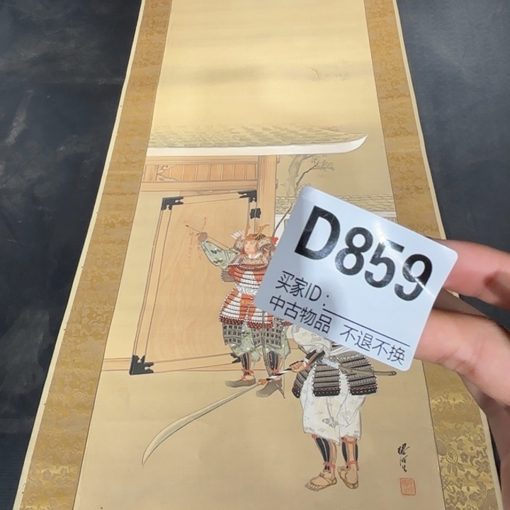 M***d书法859卷轴绢本绫裱不退换