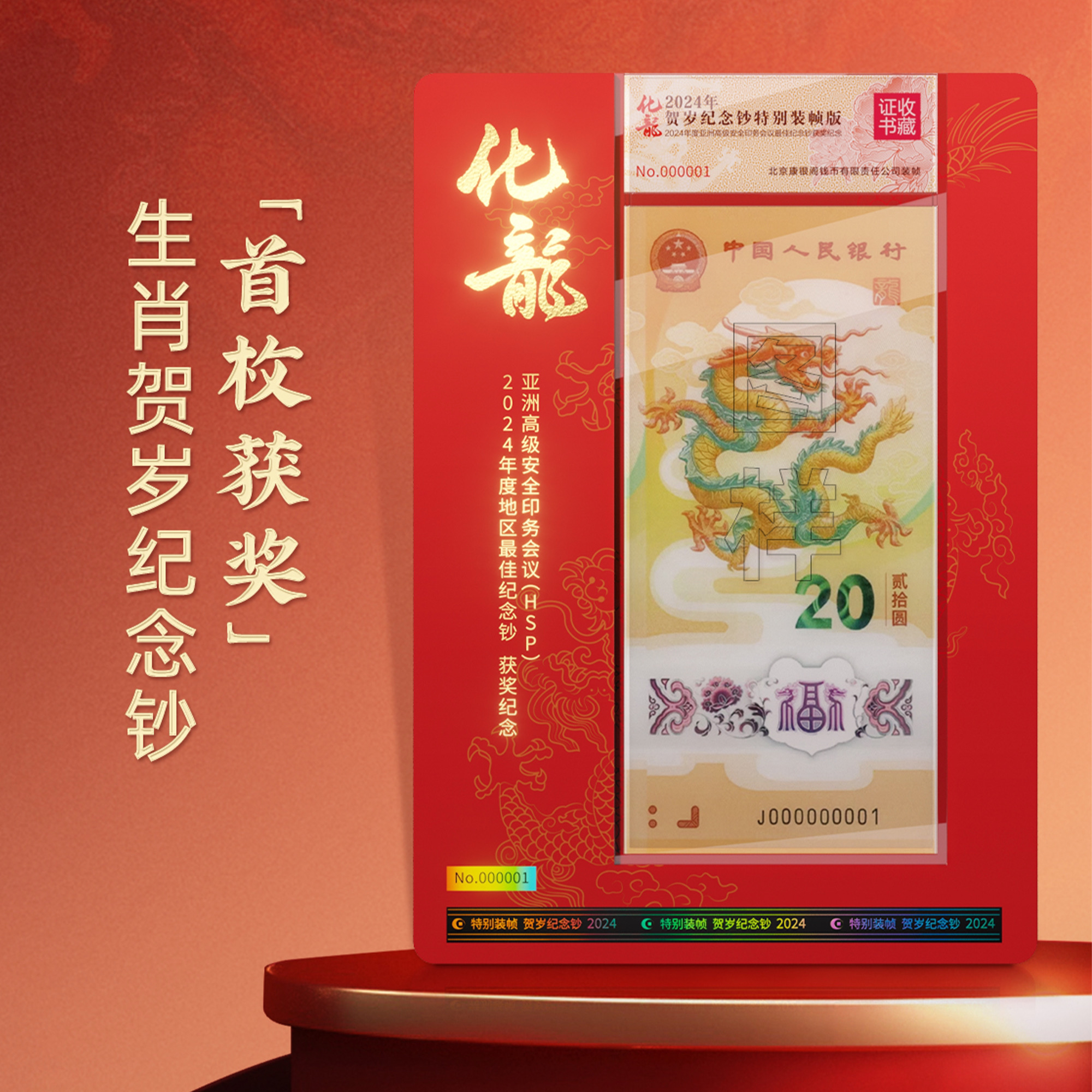 化龙，首枚获奖纪念钞，不支持退换