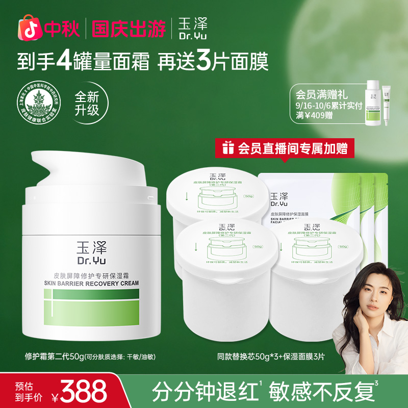 【刘媛媛推荐】玉泽皮肤屏障修护干敏肌油敏肌第二代面霜套组ZB