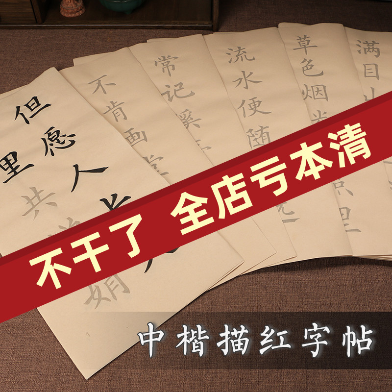 毛笔书法描红字帖欧体楷书初学入门学生基础练习临摹中楷大字帖