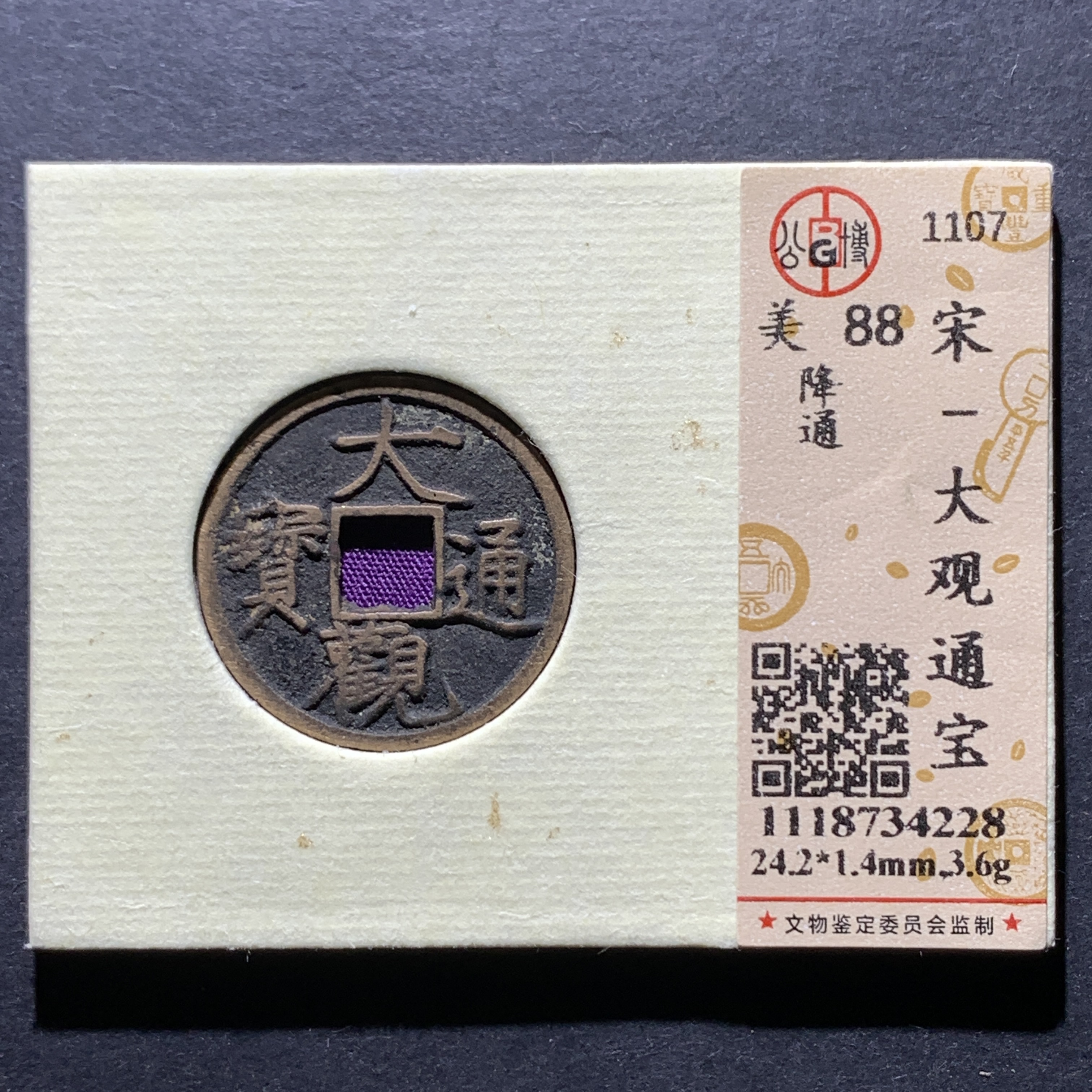 x21-84 大观通宝 降通