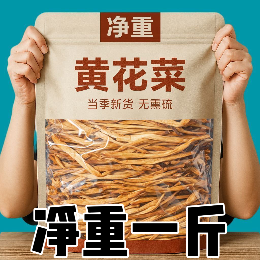 【今年新货无干燥剂】黄花菜干货500G黄花菜金针菜无硫批发商用
