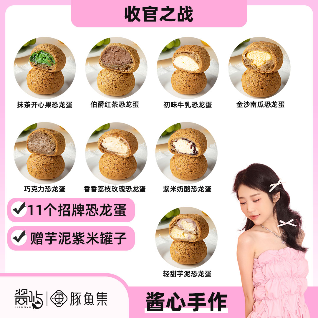 【备用】11枚招牌恐龙蛋 赠芋泥紫米罐子1罐（不支持备注/许愿）