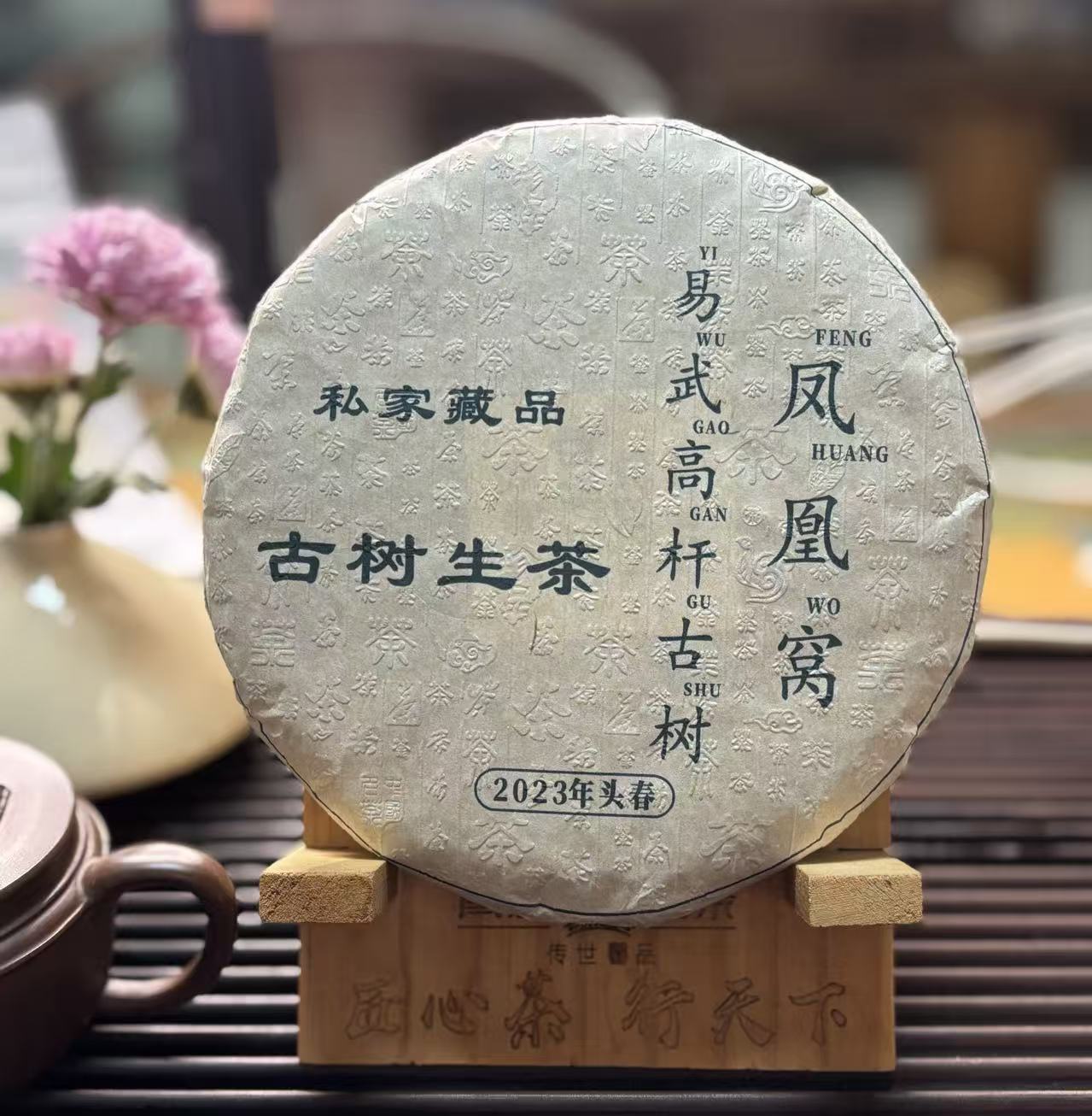 玉质优选【2023年易武凤凰窝高杆古树200克饼】普洱生茶