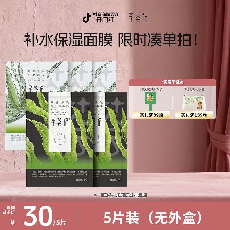 【自播凑单5片装】寻荟记面膜 深层补水保湿舒缓修护清洁轻薄贴片sk