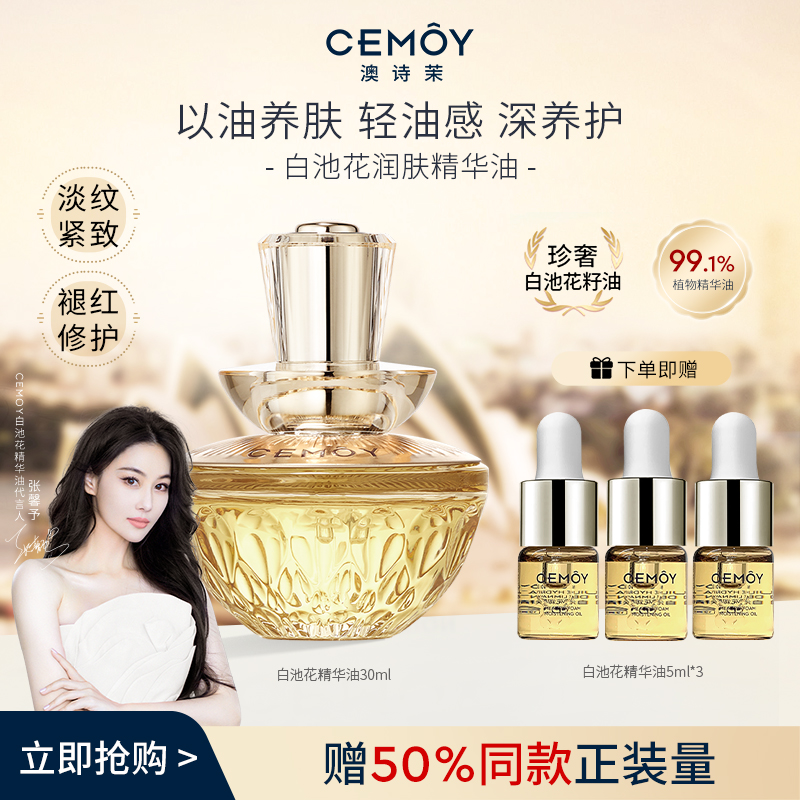 【张馨予推荐】CEMOY澳诗茉白池花绽我白池花润肤精华油紧致抗皱