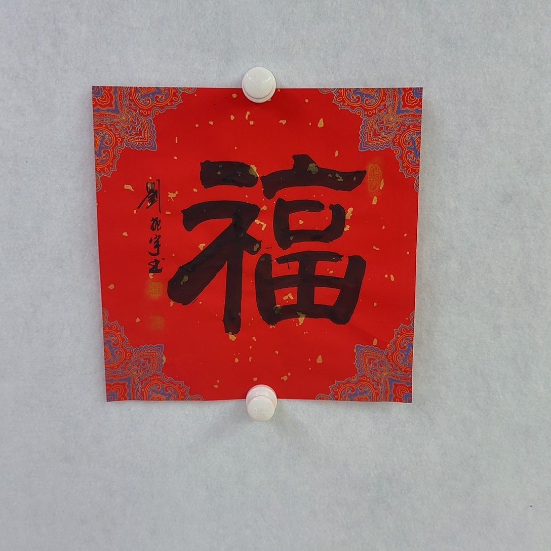 书法福6，34×34cm88888