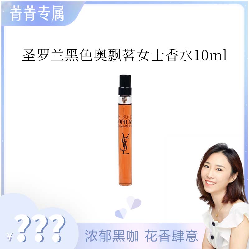 【菁菁专属】圣罗兰黑色奥飘茗女士香水（黑鸦片经典版） 10ml