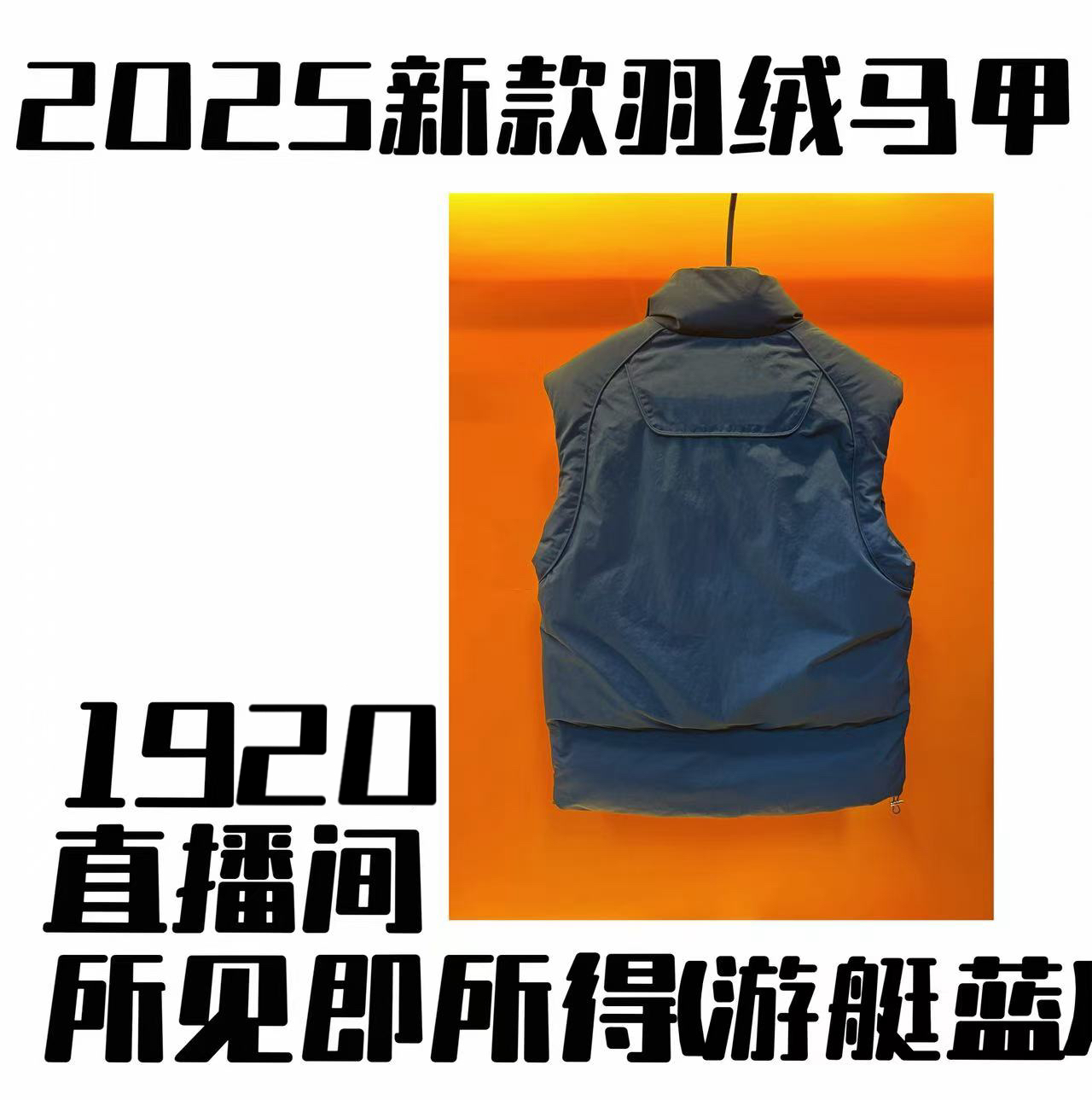 (鸡骨架）1919-1920五防免洗户外防风白鸭绒羽绒马甲【晕晕专属】