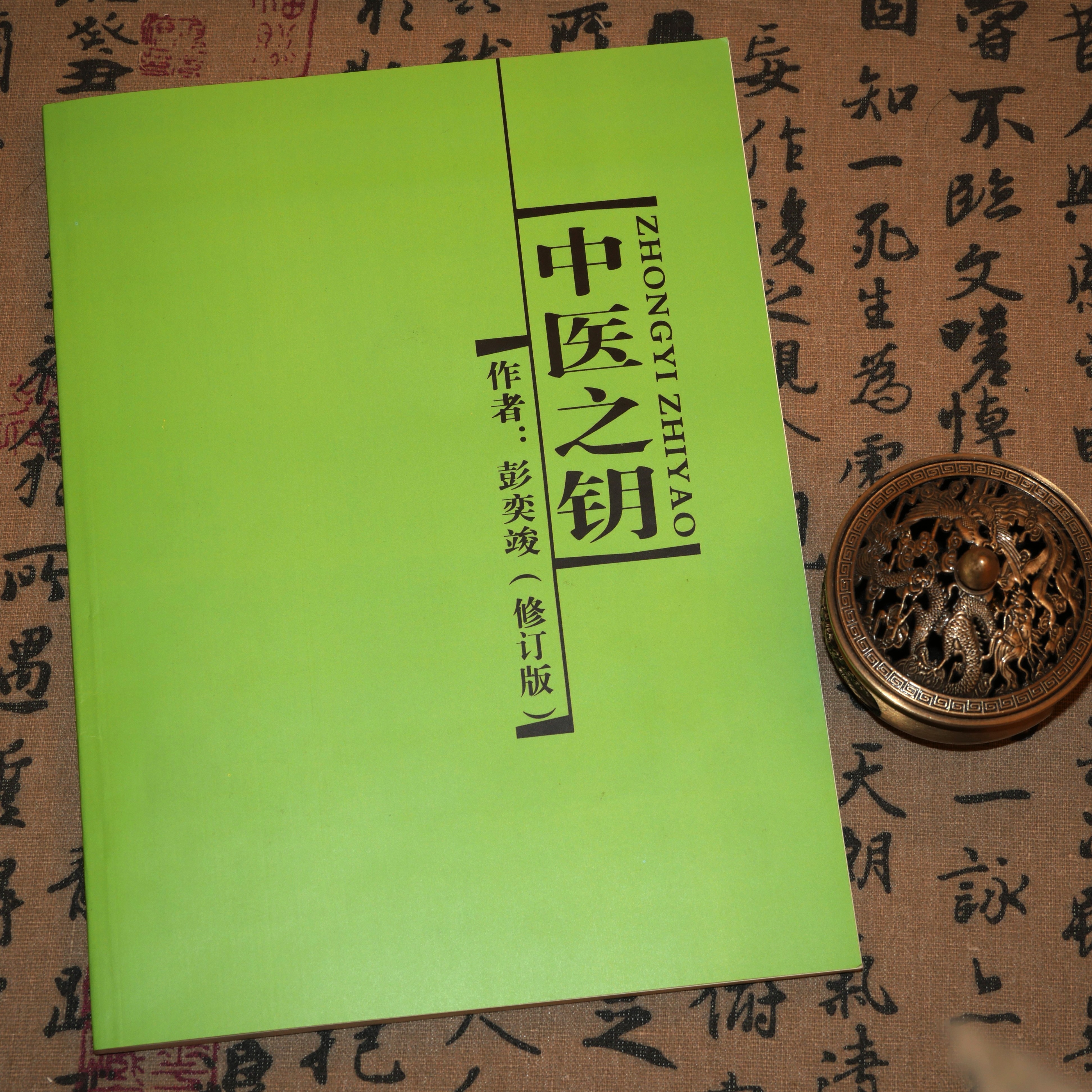 中医之钥 彭奕竣著 中医药大学出版 中医入门自学中医经典书籍