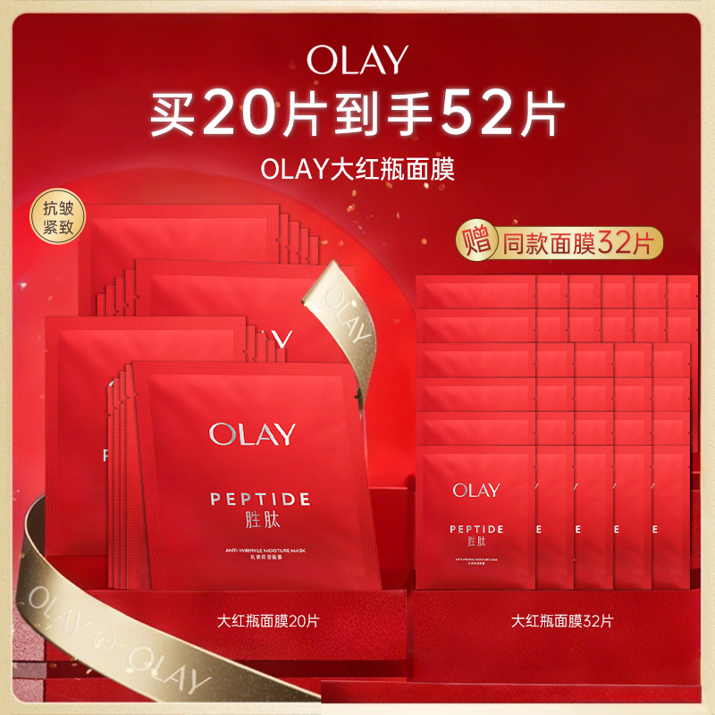 【到手52片】OLAY玉兰油大红瓶面膜胜肽紧致抗皱秋冬保湿护肤品正品