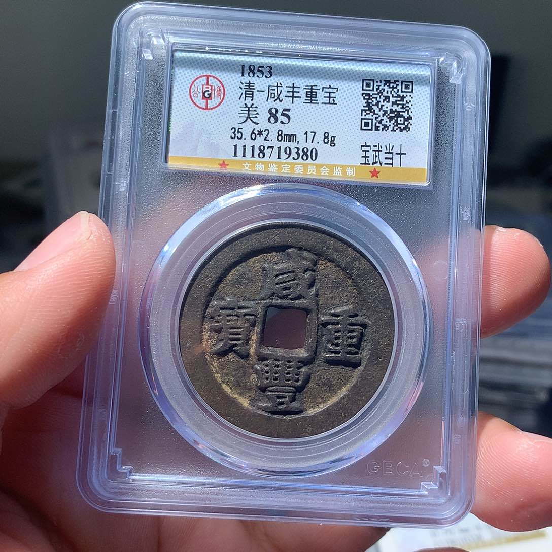 金属QY。。咸丰重宝85分9380