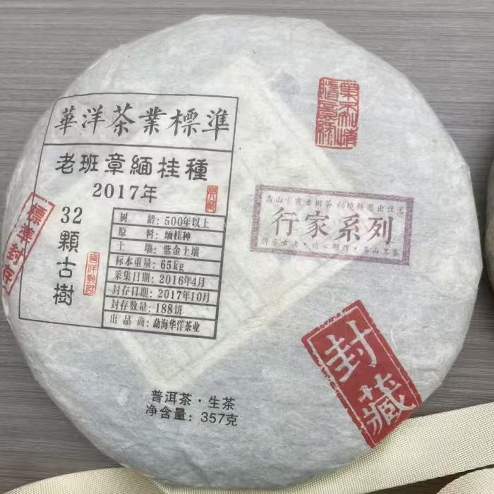 2016年 华洋老班章 普洱 生茶饼 357g