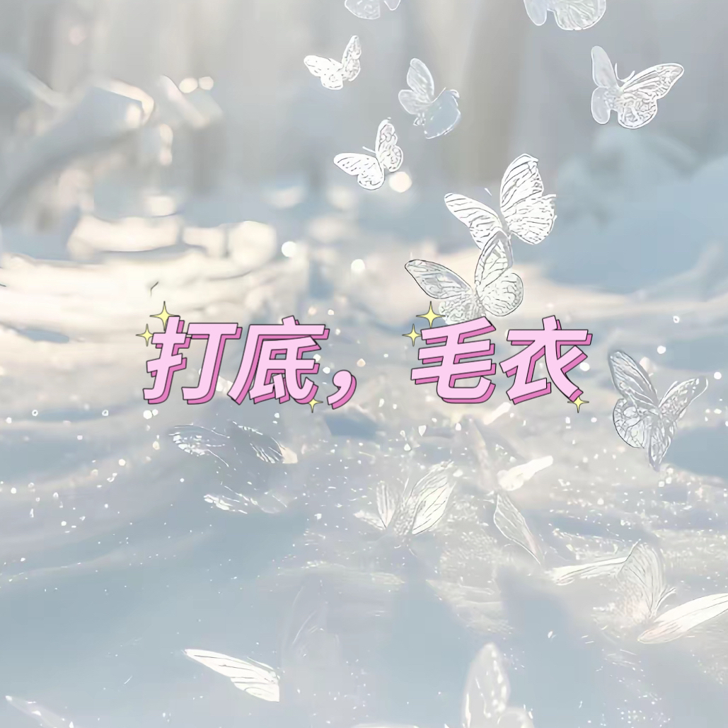 实体品质NO退NO换毛衣，打底