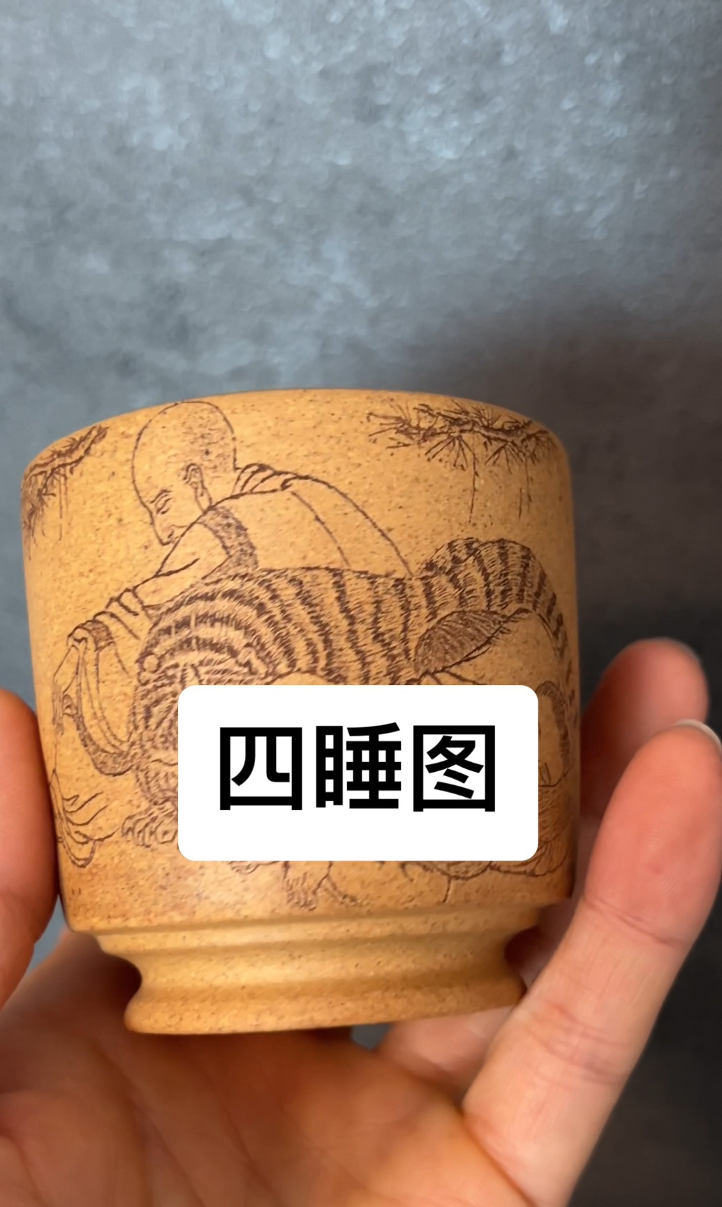 黄金段紫砂主人杯刻绘四睡图175ml