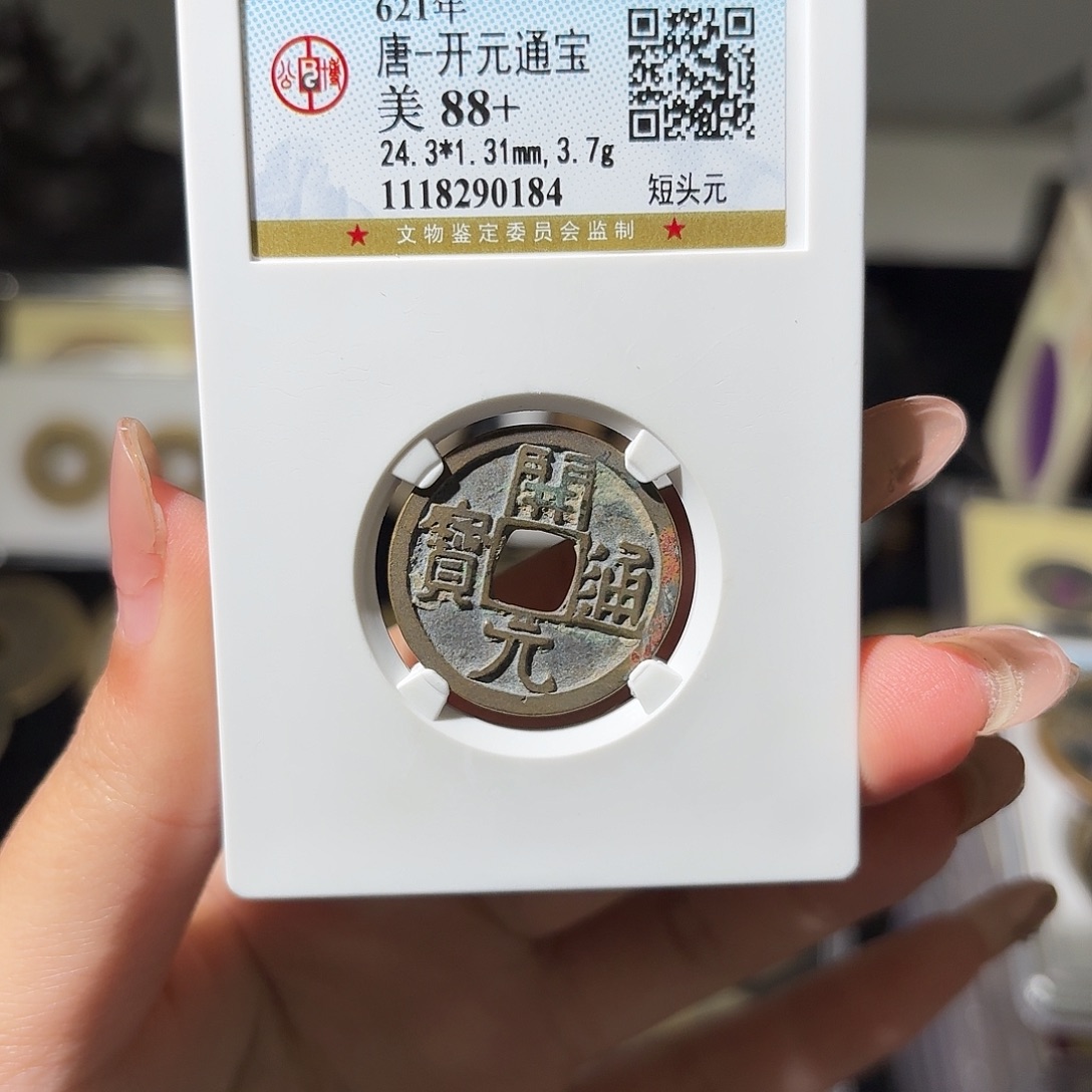铜小莲精选，福利开元通宝