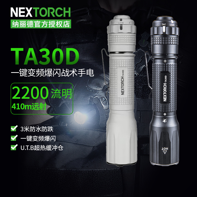 纳丽德TA30D战术手电强光远射超亮2200流明可充电户外防身搜索灯