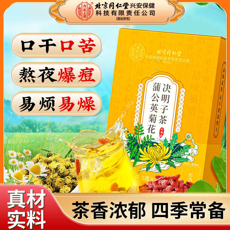 北京同仁堂蒲公英菊花决明子茶 决明子茶四季 科学免煮耐泡