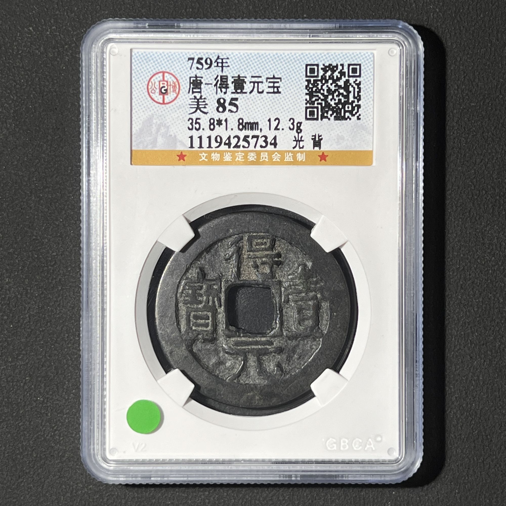 G18  唐代 得壹元宝 光背 公博评级85分 1119425734  G