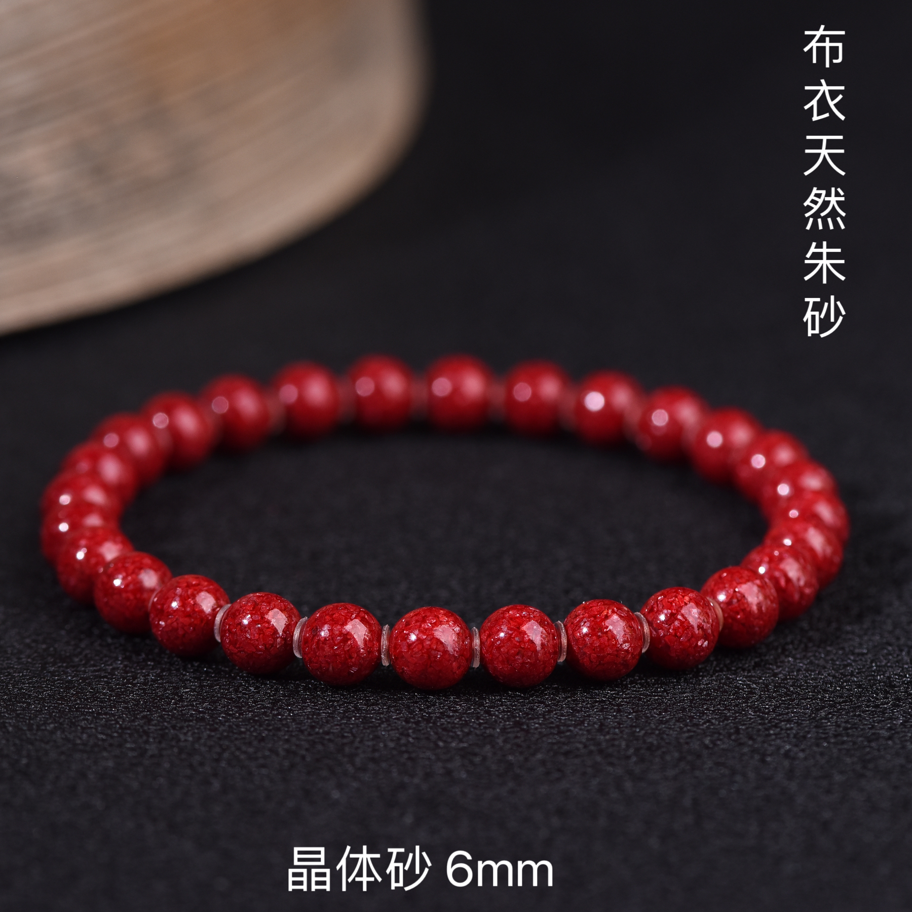 天然辰砂天然朱砂手链高含量高透光晶体6mm【臻品收藏级】（28颗）