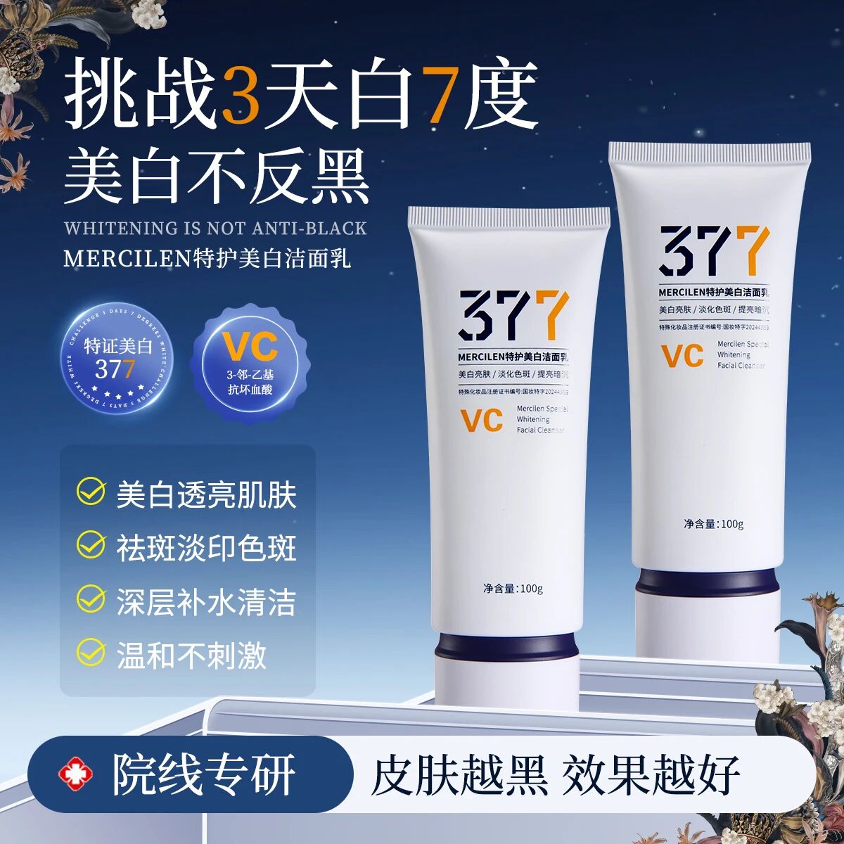 【嘉嘉推荐】特护美白洁面乳（377 VC）