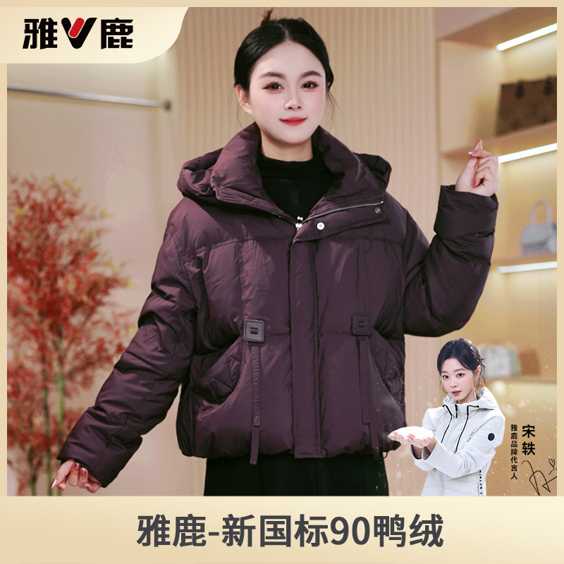 雅鹿2025秋冬新款时尚气质休闲连帽短款90绒羽绒服女加厚保暖外套