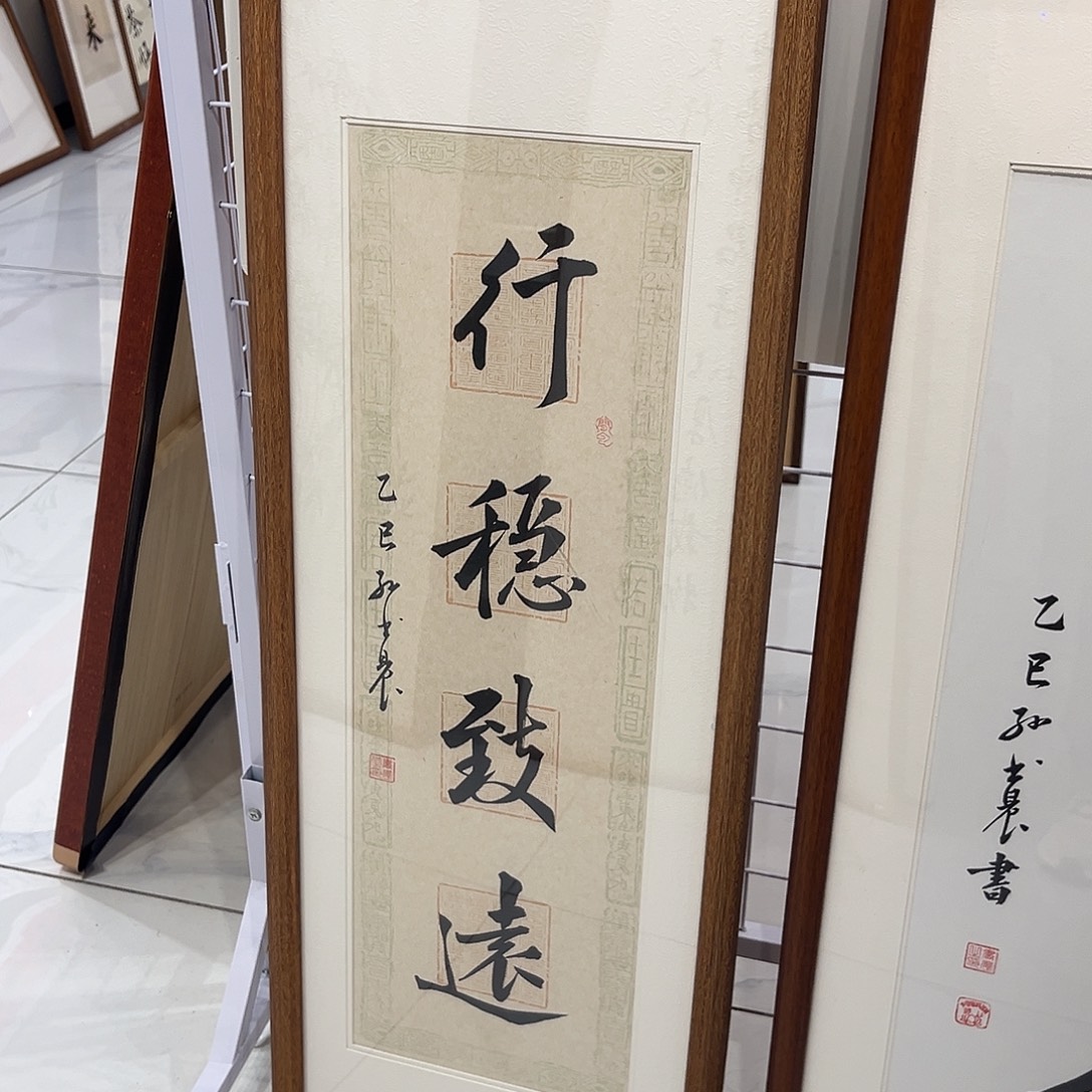 书法行稳致远3090