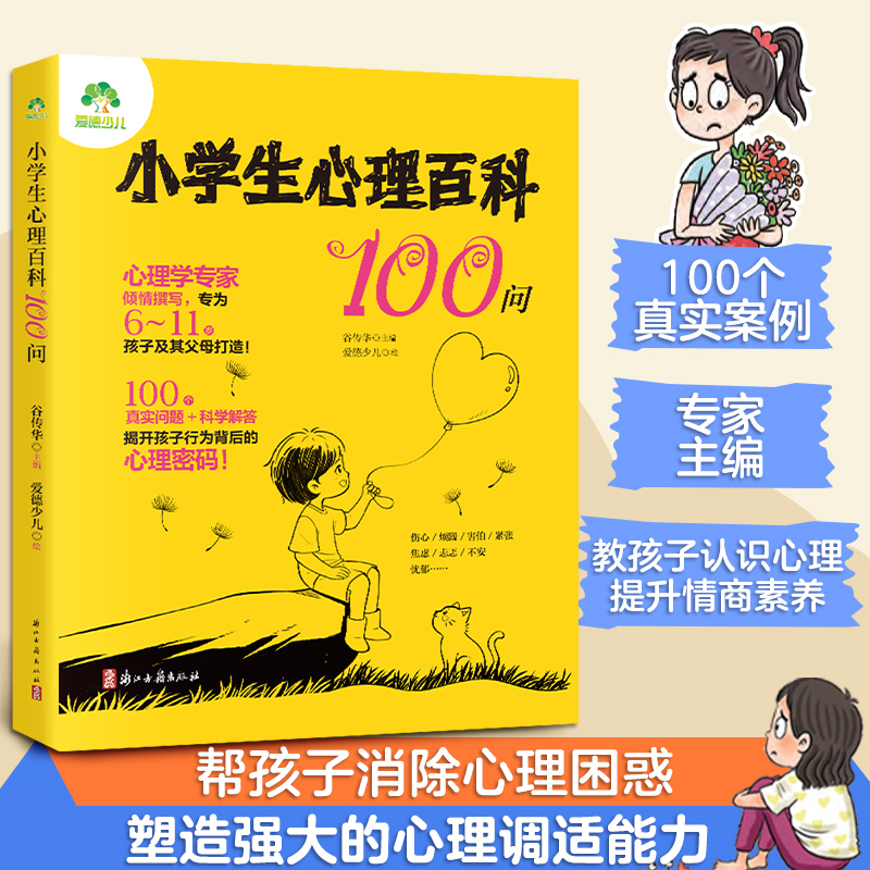 小学生心理百科100问6-11岁儿童心理健康教育育儿心理学知识科普