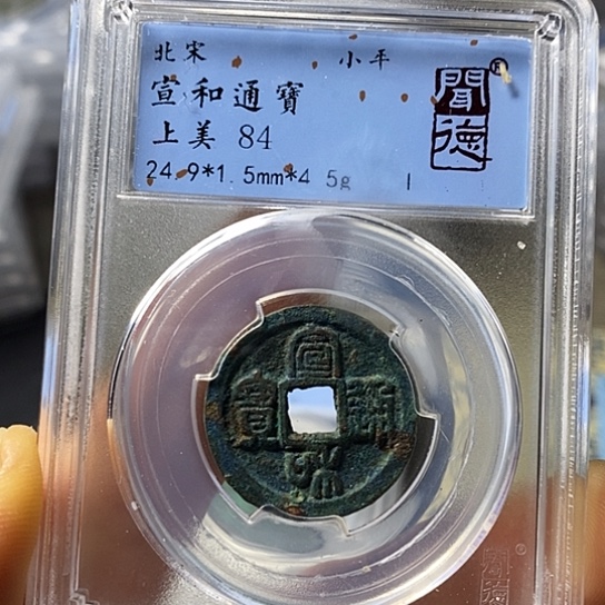 铜闻博文化宣和通宝