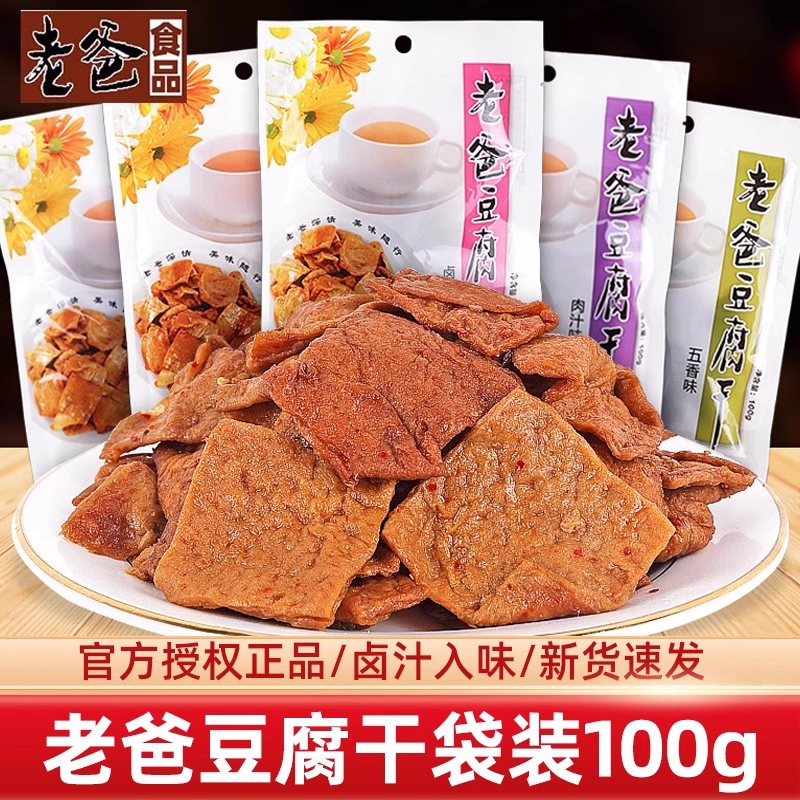 老爸豆腐干袋装100g素肉豆干追剧解馋网红休闲解馋小零食品下酒S