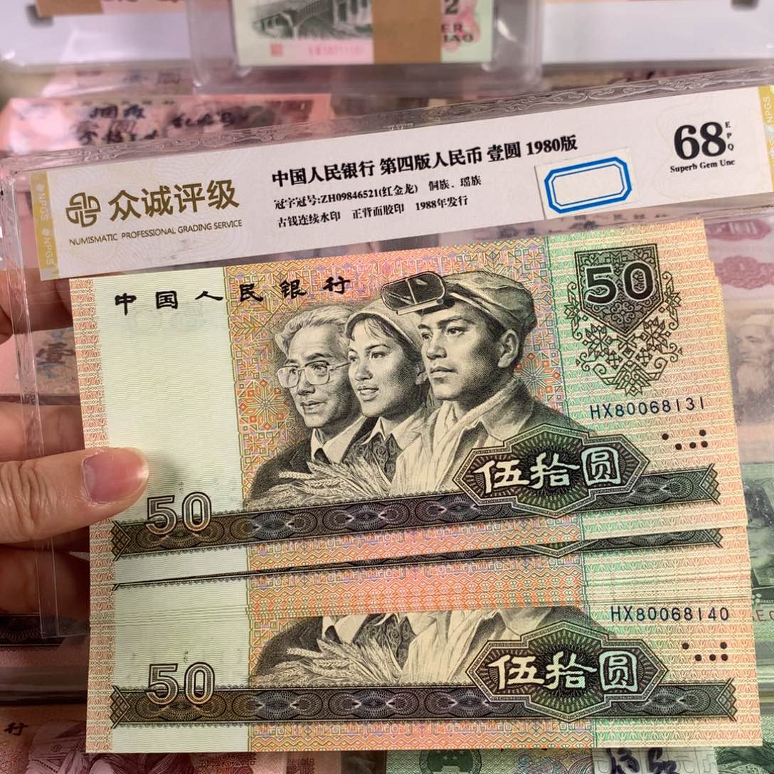 90年50元十连号，号码无47，微瑕疵