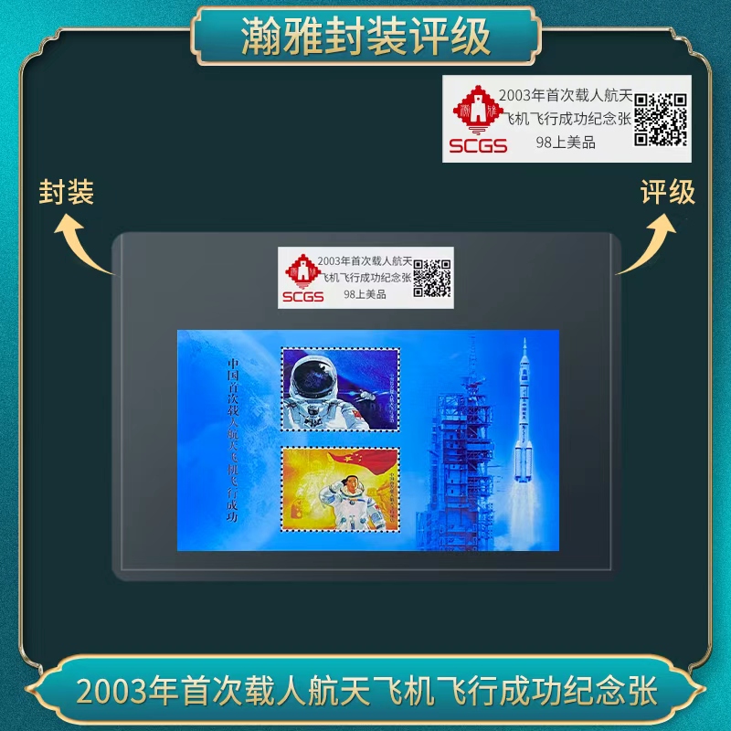 2003年首次载人航天飞行成功纪念 邮票 瀚雅评级 上美品98