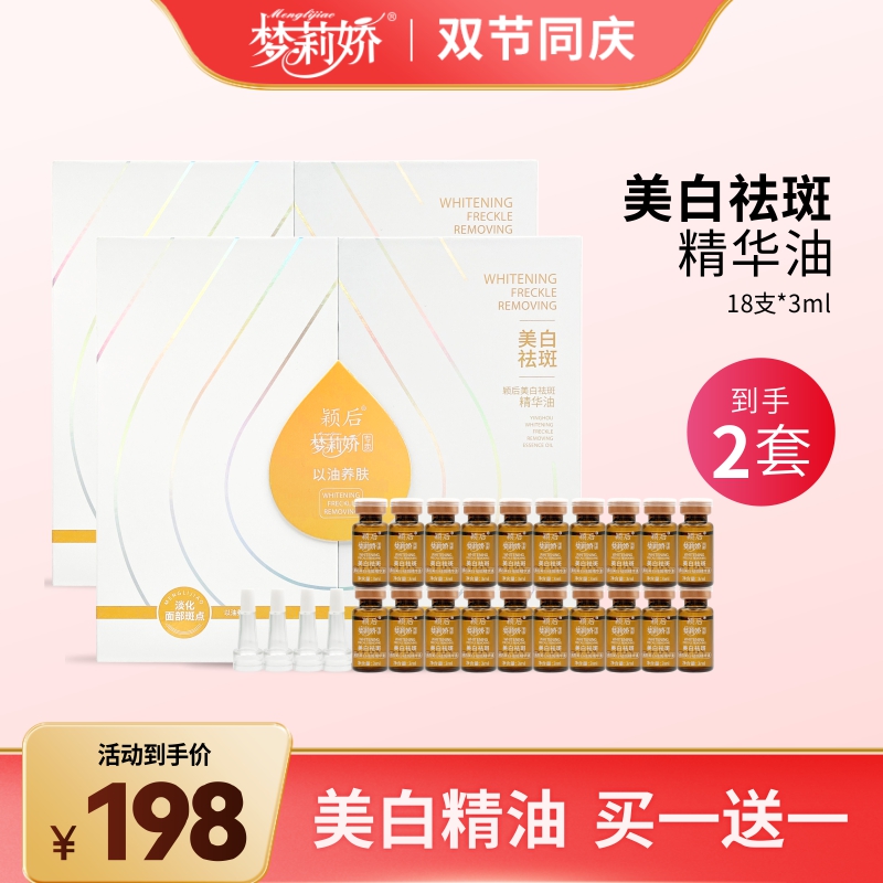 【拍一发二】梦莉娇颖后美白祛斑精华油3ml*18支