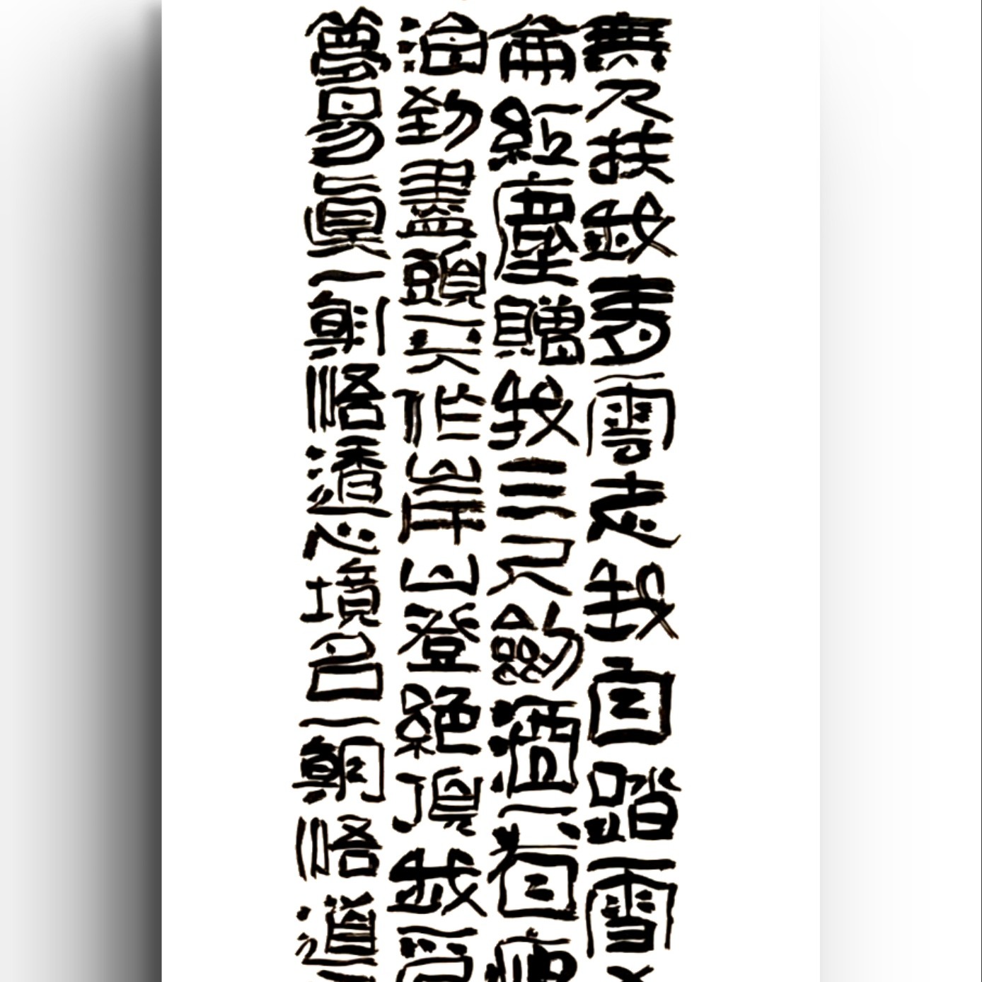 7号《青云志》竖屏拙体书法(四尺对开无框)办公室公司装饰？