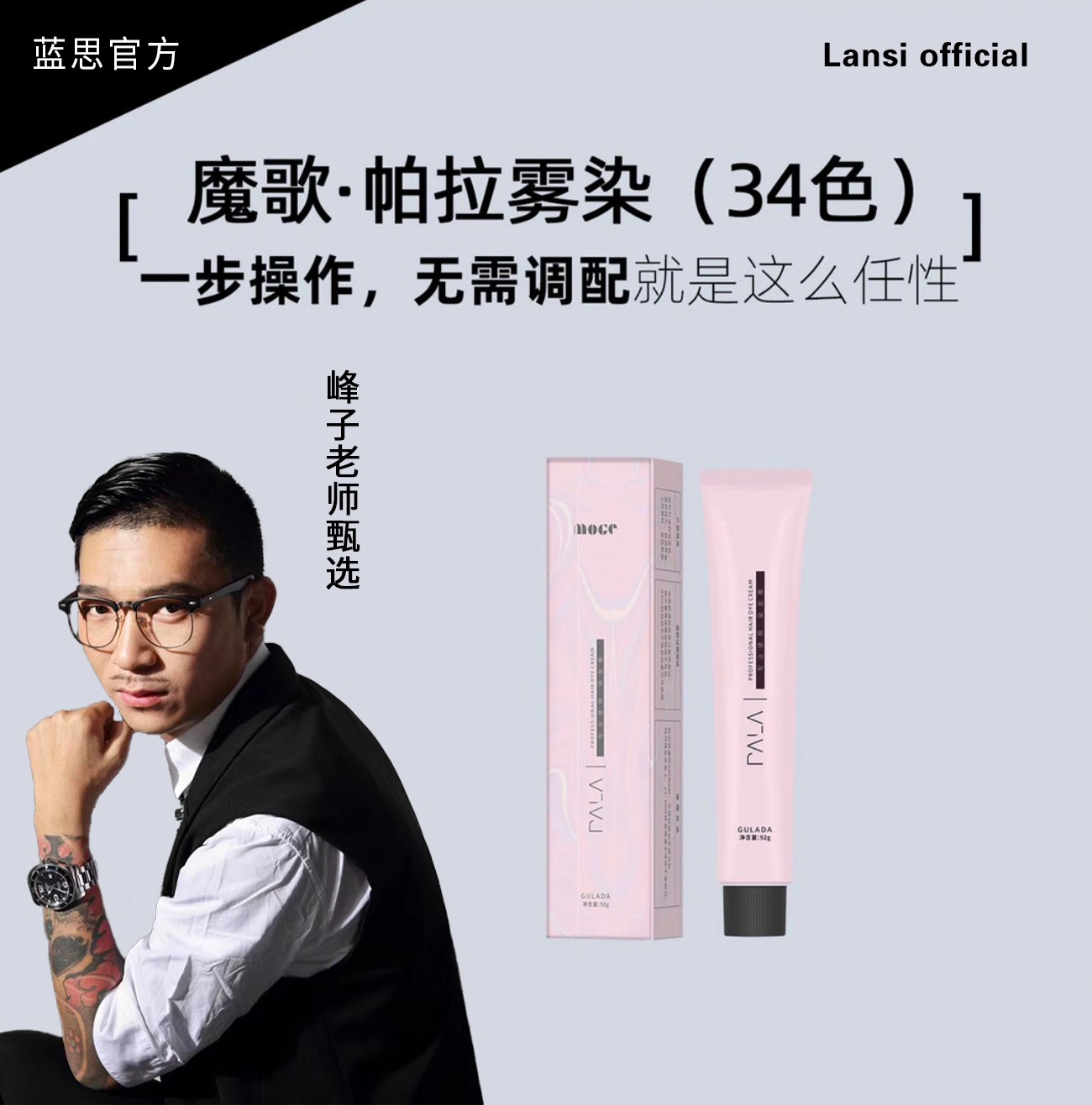 峰子老师粉丝专享/魔歌帕拉雾染膏发廊染发专用（十支包邮）