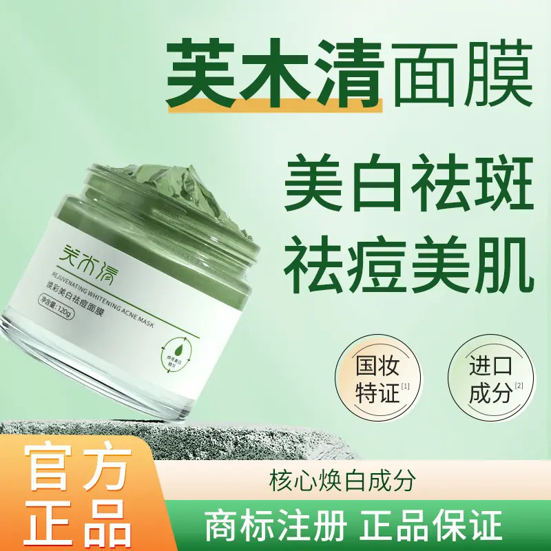 官方正品【芙木青面膜】芙木清夫木清芙沐清美白祛斑去黄提亮婷雅集