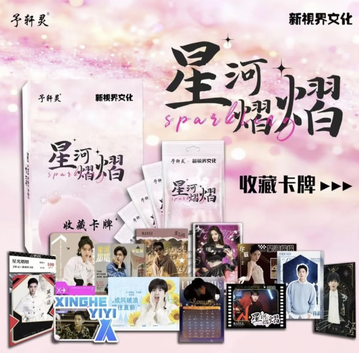 星河熠熠收藏卡牌（平拆/推推)