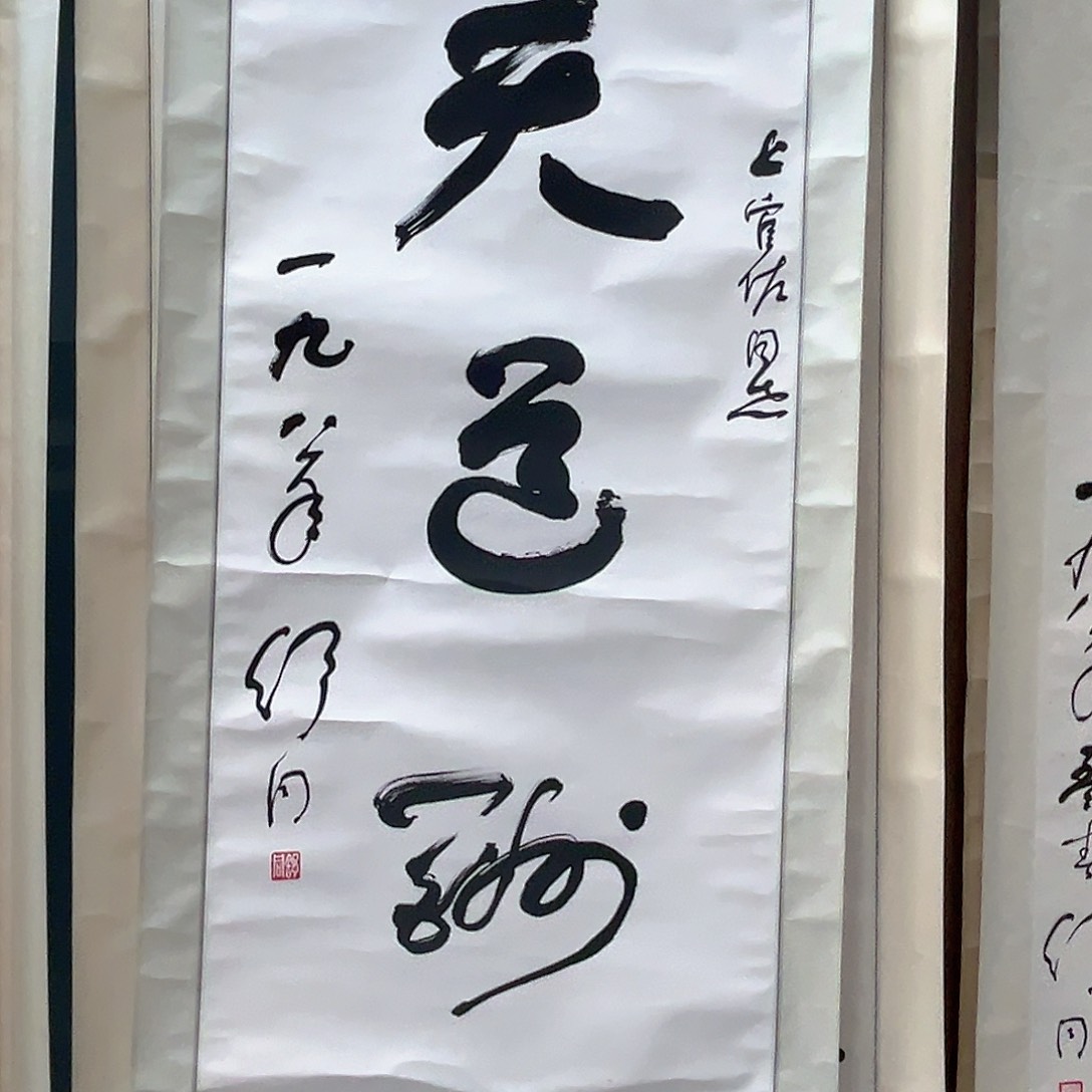 书法一*书法精品一副