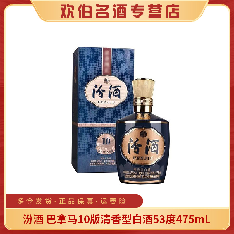 汾酒巴拿马10版清香型白酒53度475ml