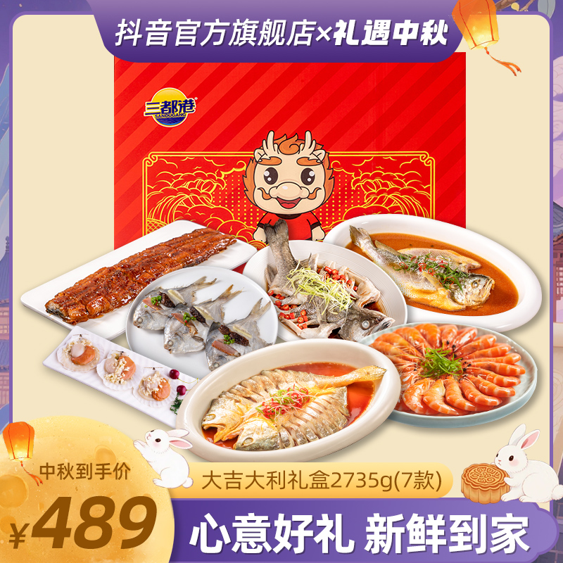 【送礼优选】三都港黄鱼虾仁鲳鱼2735g(内含7款)大吉大利海鲜礼盒装