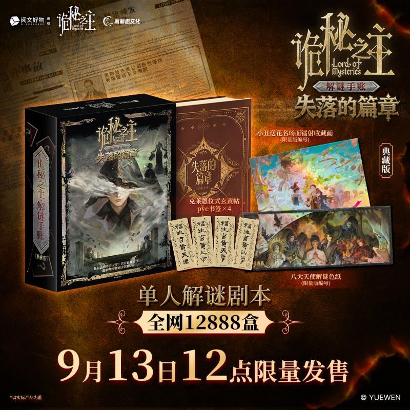 【文轩】诡秘之主·失落的篇章解谜手账典藏版 创意纸品