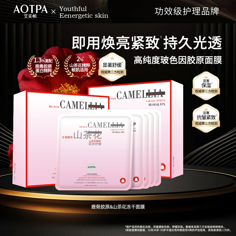 AOTPA/艾妥帕山茶花骨胶原无水冻干面膜抗皱紧致舒缓保湿补水