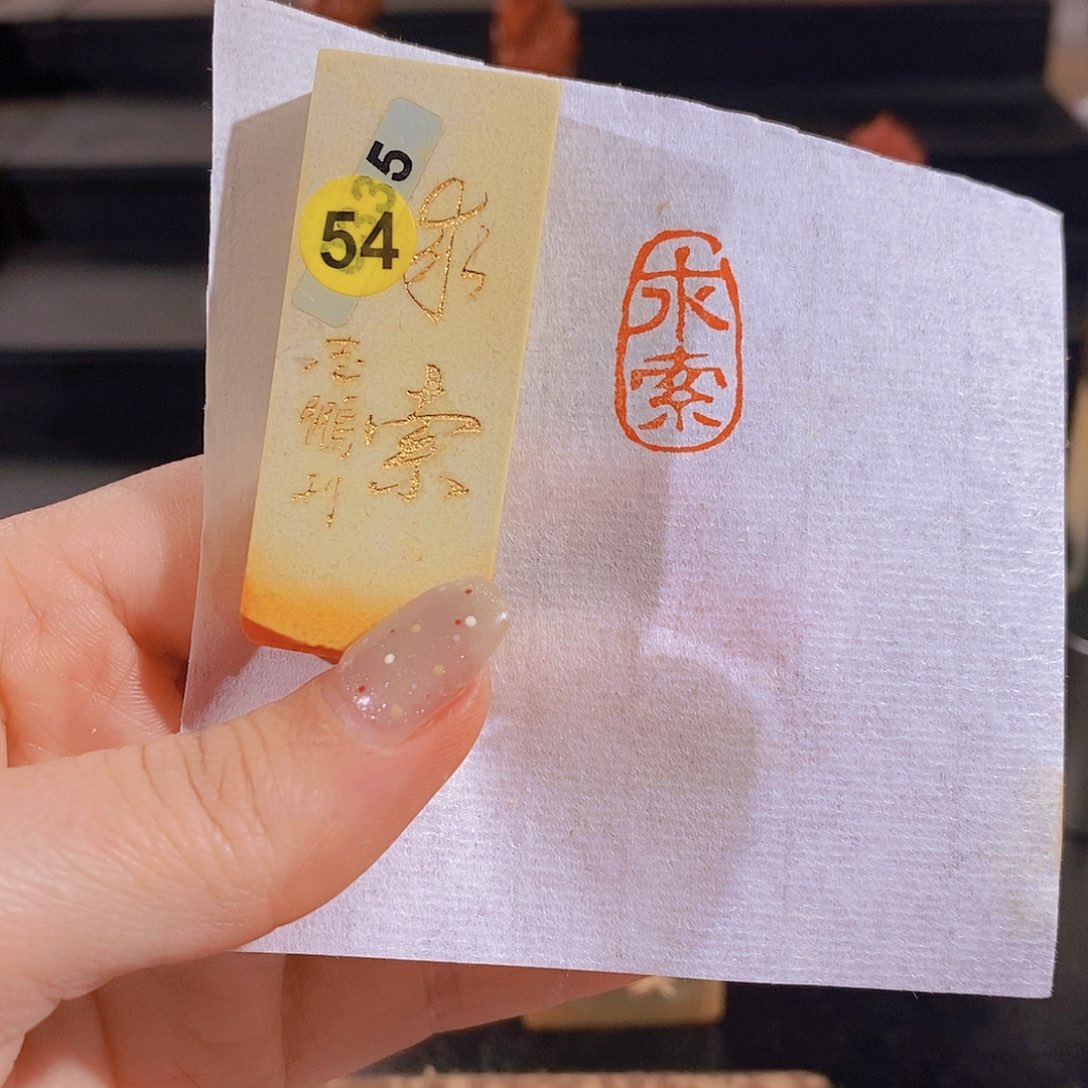 昌化石印石        54