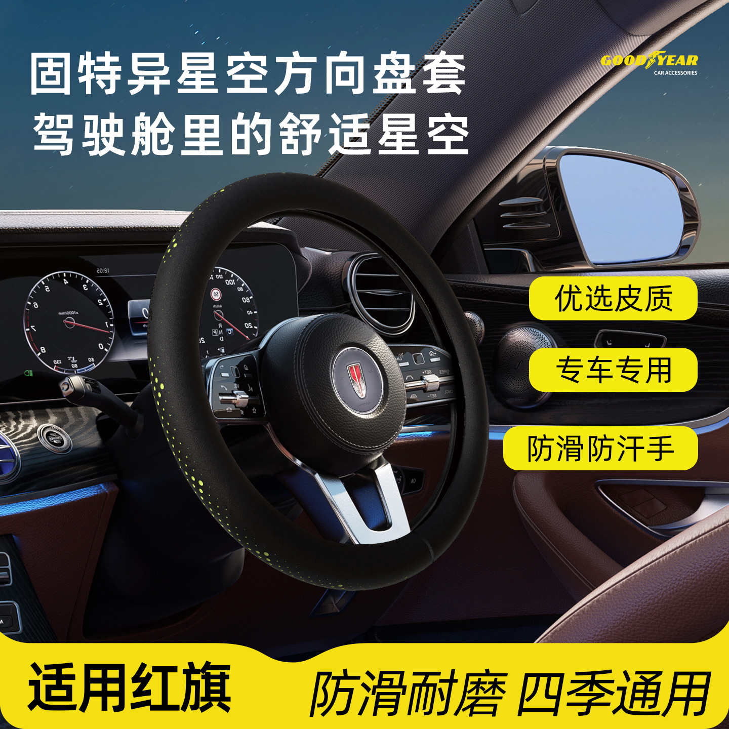 14【固特异】红旗专用方向盘套星空超薄纳帕皮防滑H5 H7 H9 HS7 HS3