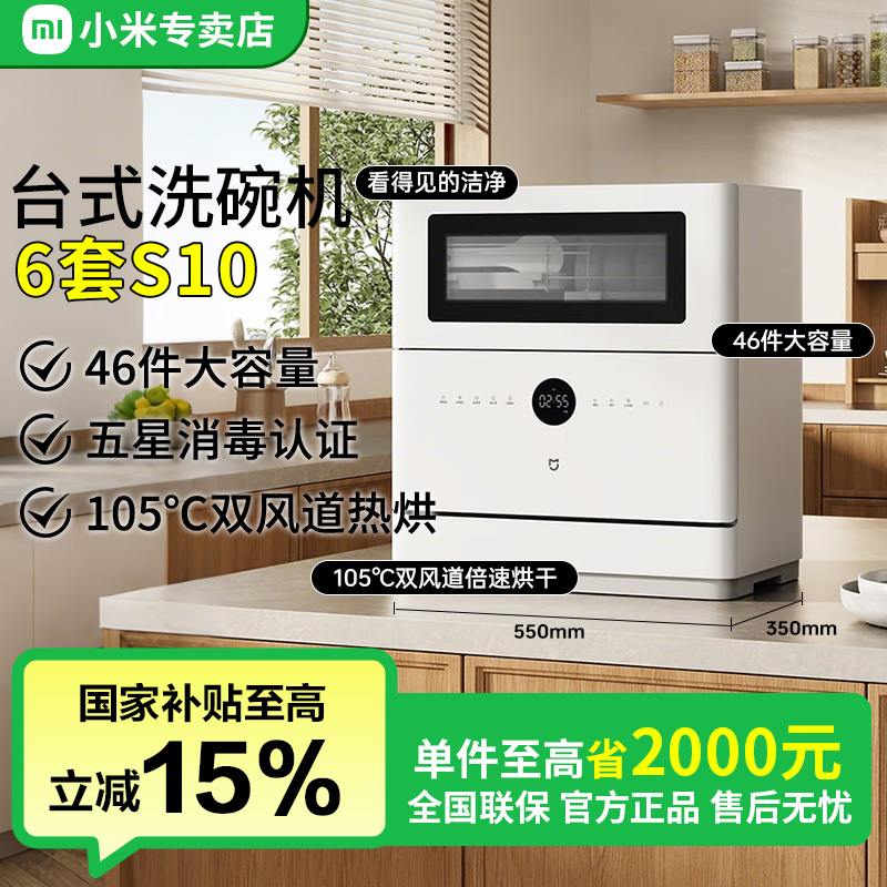 【国家补贴】小米米家6套S10洗碗机独嵌两用式洗碗机烘干QMDW0601M