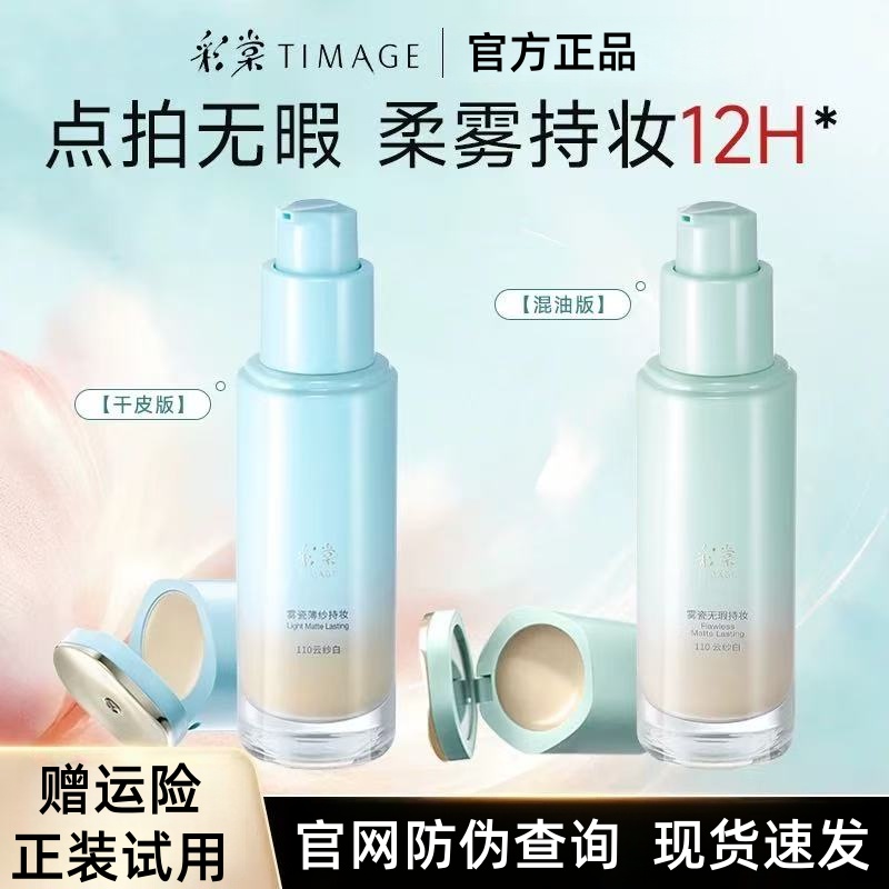 彩棠TIAMGE小圆管持妆粉底液遮瑕持久透气适合混油混干皮
