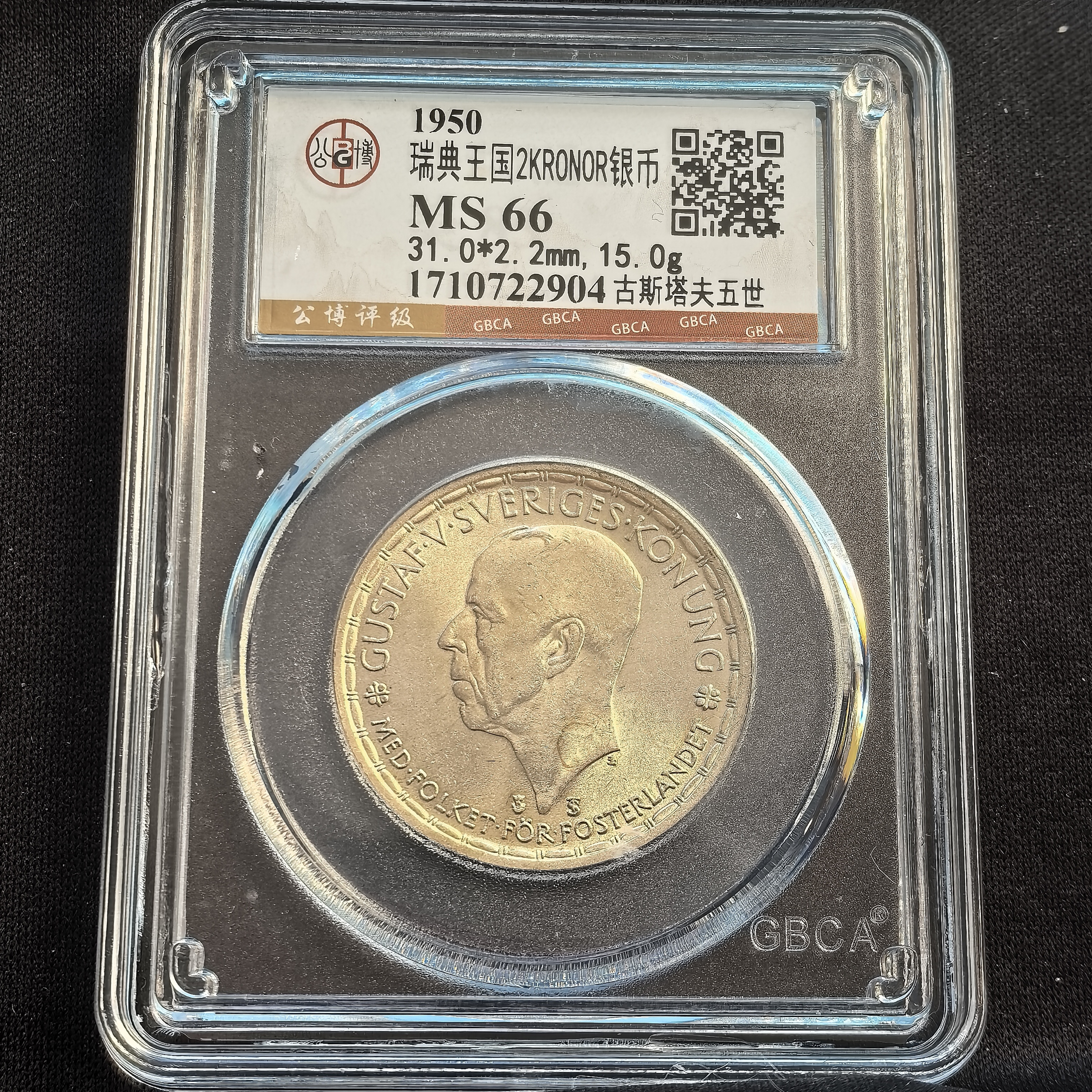 Ms好品银币1950年15g国王古斯塔夫五世保真正品